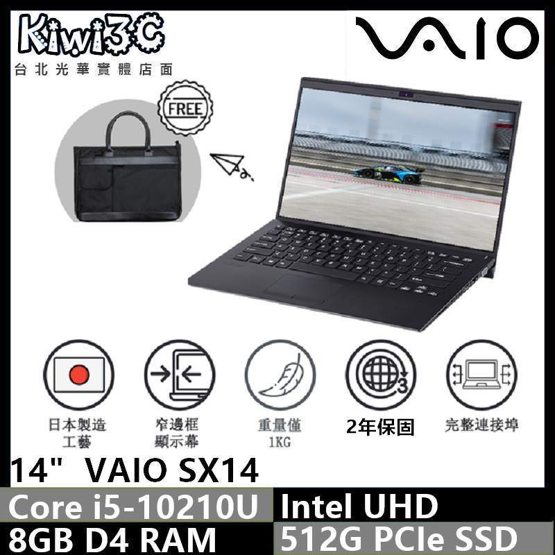 奇異果3C VAIO-SX14 NZ14V2TW036P 黑 日本製造 i5/8G/512G/14