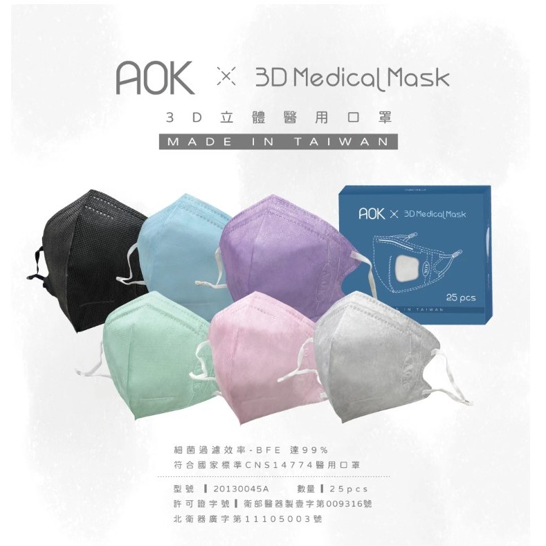 AOK 飛速 超舒適 3D立體醫用口罩 口罩 立體口罩 醫用口罩 醫療級 醫療口罩 拋棄式 台灣製【賴司購物】