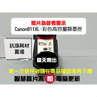 【抗漲耗材】811 CANON CL-811XL高容量顯墨/MP486/MP496/MX328/MX338/IP2770