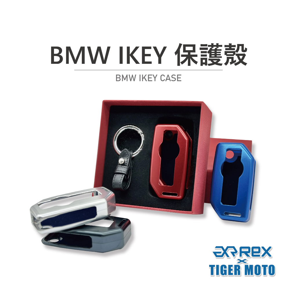 老虎林 現貨 雷克斯 REX BMW IKEY 保護殼 鋁合金 真皮革 鑰匙鎖殼 鑰匙套