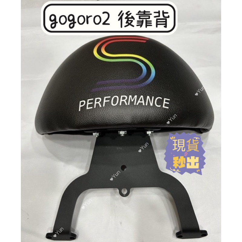 gogoro 靠背 gogoro2 後靠背 gogoro 配件 機車靠背墊 機車靠背 機車小饅頭 gogoro2後靠支架