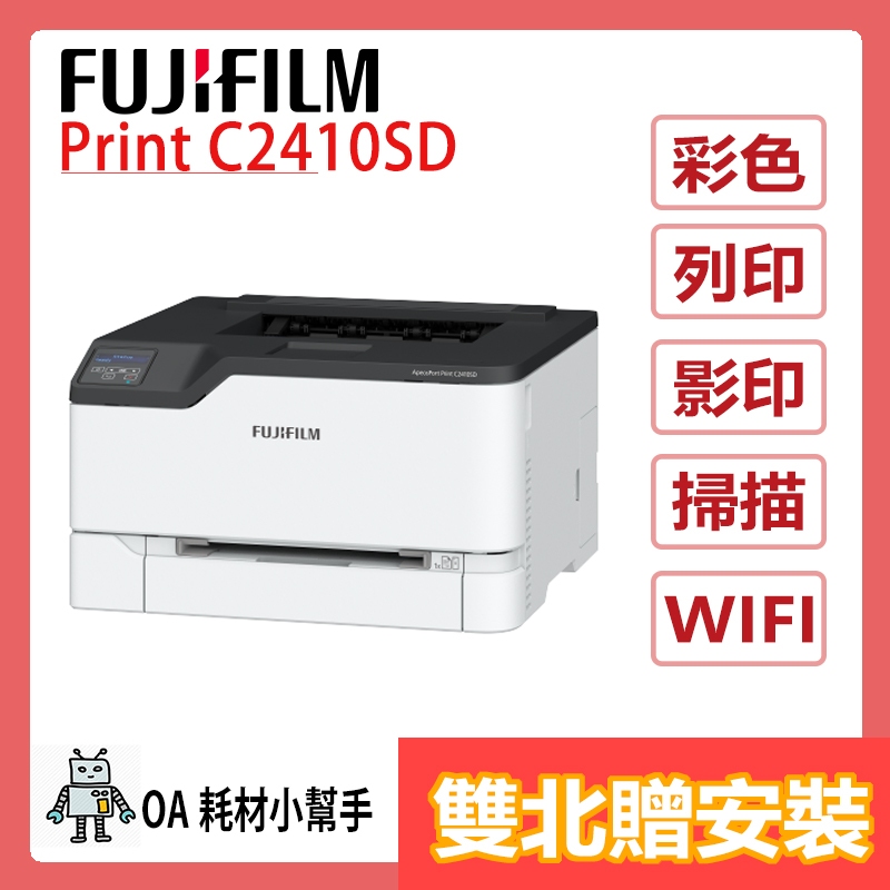 (雙北贈安裝) 輕巧 桌上型 FUJIFILM富士 Print C2410SD  彩色雷射印表機 A4 列印機 WIFI