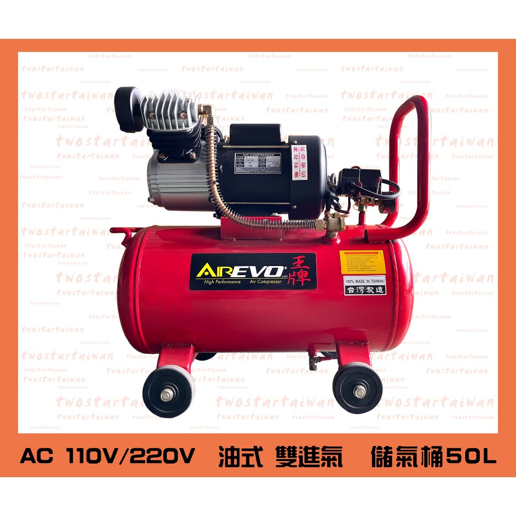 雙星牌-AC 油式 3.5HP 雙進氣 空壓機 / 50L / AC110V 220V雙電壓/TWO STAR / 騏村