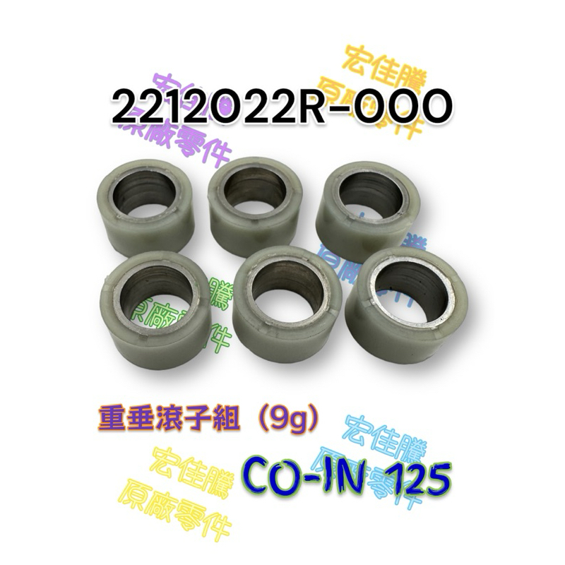 （宏佳騰原廠零件）2212022R-000 COIN 125 五期 六期 普利珠 配重滾珠 9G AEON