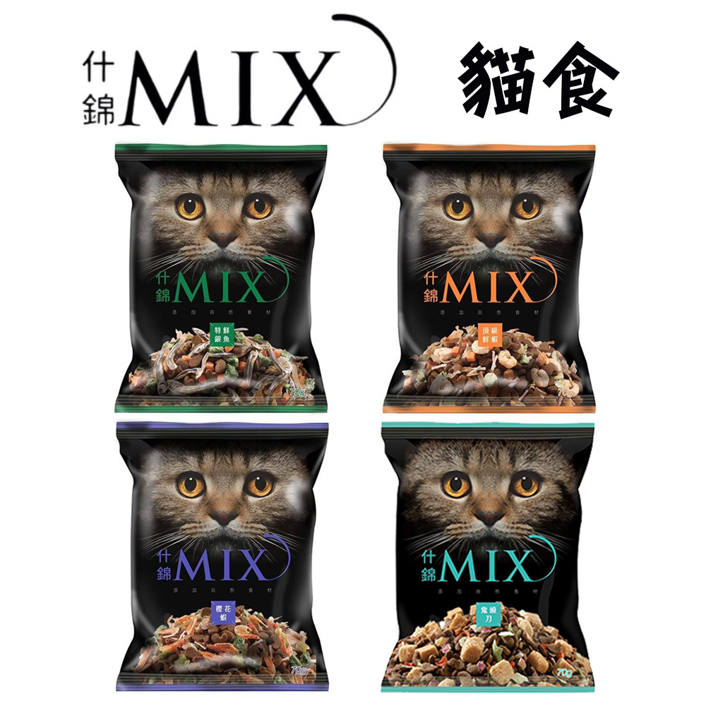 ＜汪喵食堂＞什錦MIX 貓食 70克 (頂級鮮蝦/櫻花蝦/特鮮銀魚) 貓飼料 貓乾糧  不含穀類 台灣製造 EXPERT