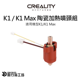 創想三維 K1 / K1 Max 原廠噴頭組 加熱噴頭套件 耐高溫噴頭組