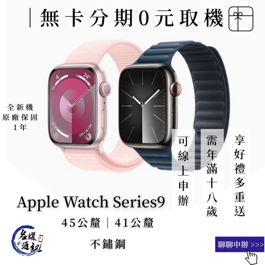 【0元取機】Apple Watch Series9 不鏽鋼 全新機 原廠保固  無卡分期  免卡分期 舊換新 名耀通訊