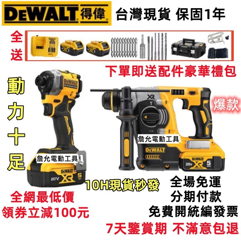 10H快速出貨【得偉無刷雙機組】得偉 20v dewalt 850 起子機 273 電錘 電鑽 衝擊起子機 德偉電動工具