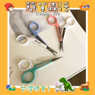 簡單．森活》馬卡龍 直剪 彎剪 鼻毛剪 修毛剪刀 小剪刀