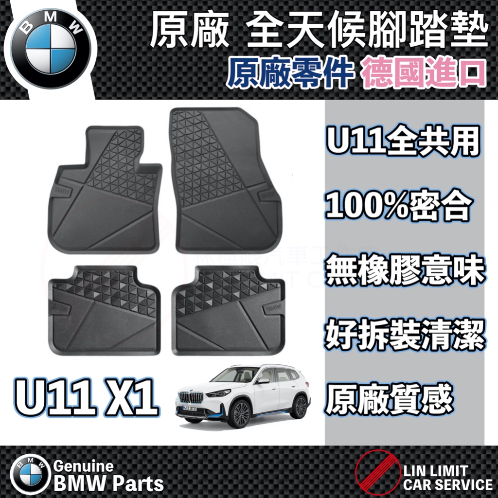 【現貨】BMW 原廠 U11 X1 iX1 腳踏墊 全天候 橡膠 100%密合度 無異味