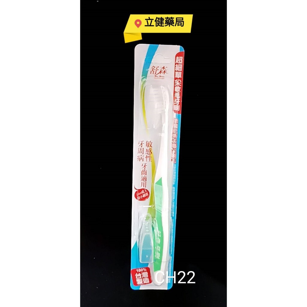 (屏東立健藥局)舒森牙刷CH22單尖牙刷(25孔-2.2CM)成人特小頭每盒12支 優惠價350元 ~蝦皮代開發票