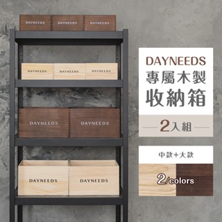 比架王 dayneeds專屬木製收納箱[中款/大款/2入組]兩色可選 木盒 木質 原木 可提式 收納盒 松木盒