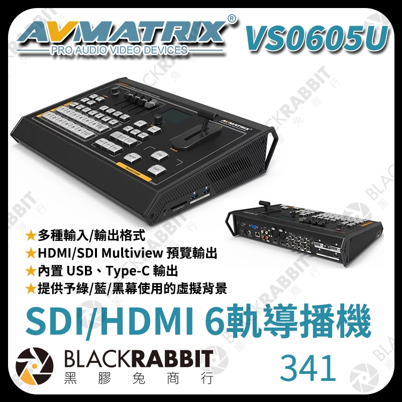 黑膠兔商行【341 AVMATRIX VS0605U 6軌導播機】切換器 直播 活動 會議 導播