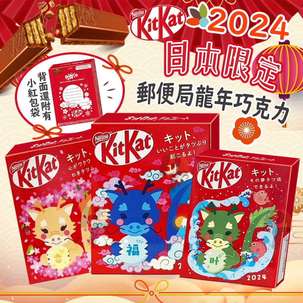 🔥【代購】🔥日本郵便局 2024 龍年限定 KitKat 巧克力 (背面有紅包袋) / 日本境內限定 / 期間限定