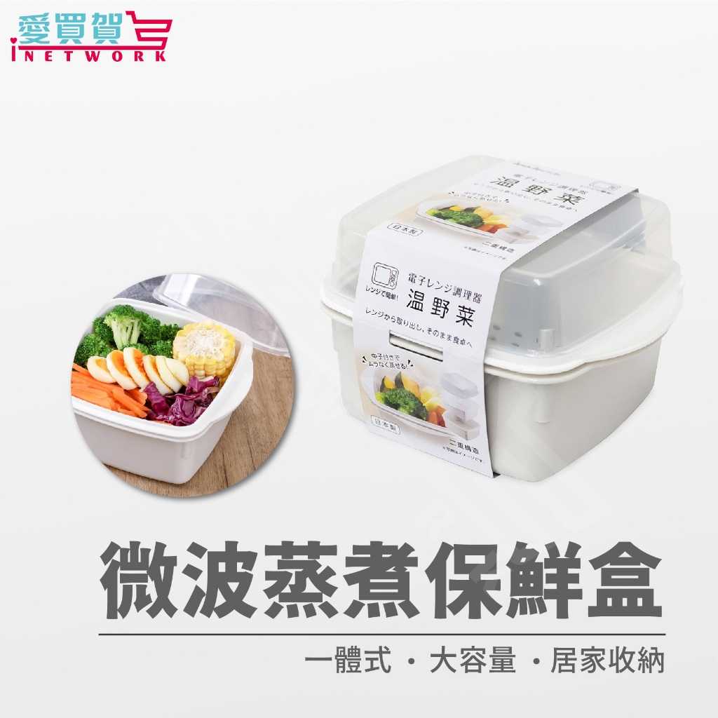 日本製 微波蒸菜盒800ml 可微波便當盒 耐冷耐熱 可微波 便當盒 蒸菜盒 微波爐蒸籠 愛買賀