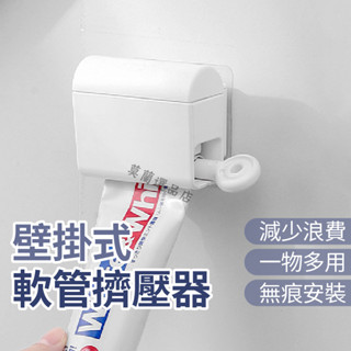 擠牙膏器 擠壓牙膏 牙膏器 擠牙膏 手動牙膏器 牙膏擠壓器 旋轉擠壓器 軟管擠壓器 洗面乳擠壓器