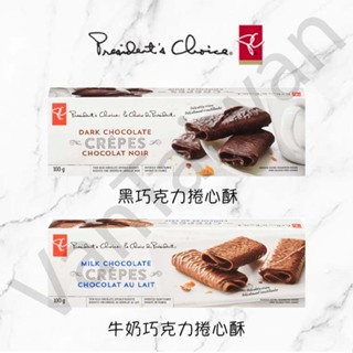 [VanTaiwan]📣現貨📣加拿大代購 President's Choice 巧克力捲心酥 100g