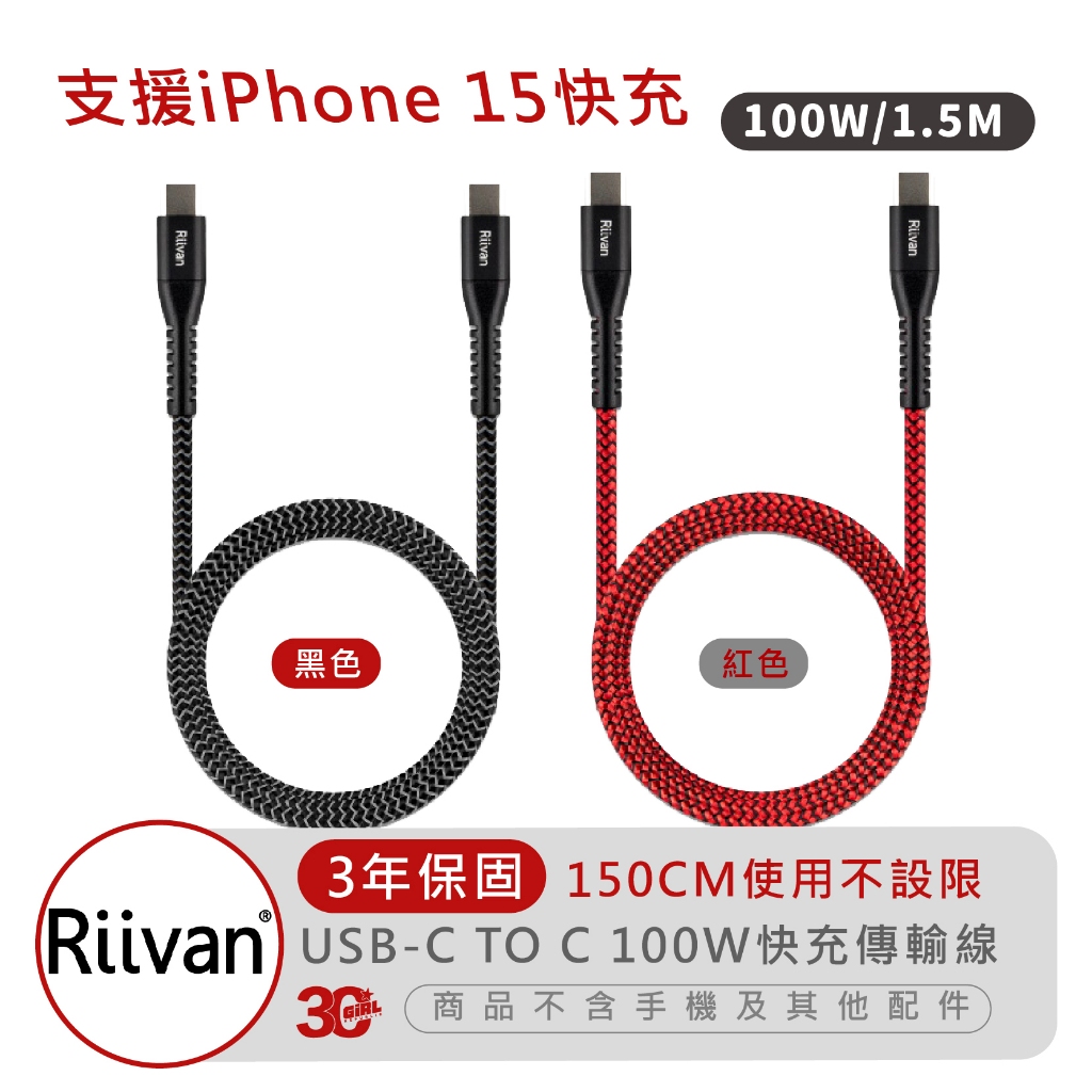 Riivan USB-C TO C 傳輸線 充電線 100W 1.5M 適 iPhone 15 Plus Pro Max