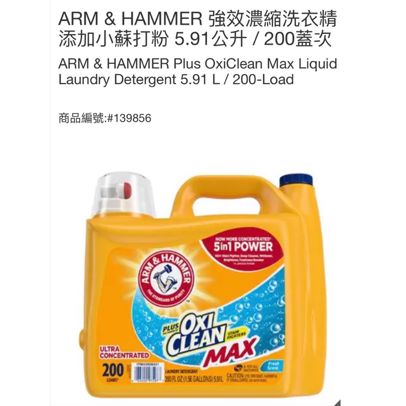 好市多代購現貨-ARM &amp; HAMMER 強效濃縮洗衣精添加小蘇打粉 5.91公升 / 200蓋次