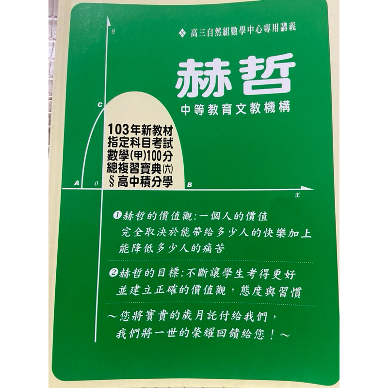 彩緁學測書【高中積分學】赫哲高三自然組數學中心專用講義 數學（甲）100分總複習寶典（六）高中微積分學