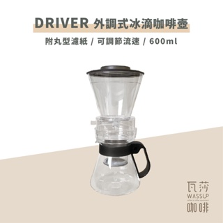 (現貨附發票) 瓦莎咖啡New Arrival Driver 外調式冰滴咖啡壺 600ml (附丸型濾紙)冰滴調節閥設計