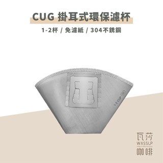 (現貨附發票) 瓦莎咖啡 CUG 掛耳式環保濾杯1-2 /2-4杯 可重複使用 18-8鏽鋼 環保掛耳濾紙 扇形濾杯