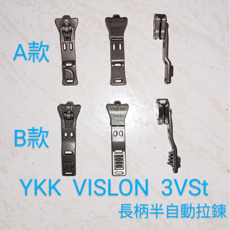 YKK 拉鏈頭 3VSt 3號 半自動拉鏈 VISLON 樹脂拉鏈 另有 5號拉鏈 8號拉鏈