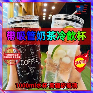 免運🏆熱賣 學霸大容量 玻璃杯 帶吸管奶茶冷飲杯 1000ml水杯 飲料杯 辦公室喝水杯子 耐熱牛奶咖啡杯隨行杯ins風