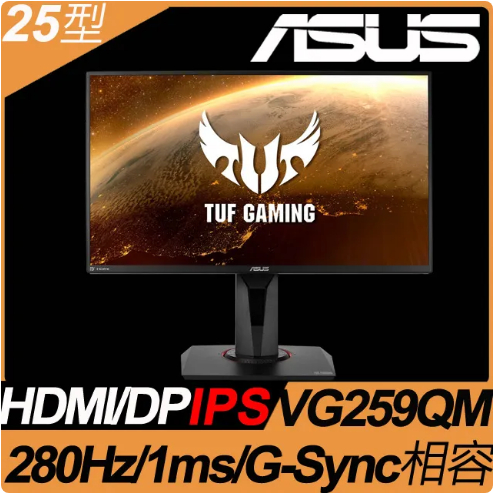 ASUS華碩 TUF GAMING VG259QM IPS/280Hz/HDR/G-SYNC/電競螢幕