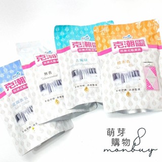 【現貨】克潮靈-吊掛式 除溼袋（去黴味/晨露香氛/檜木香/無香/玫瑰烏龍/補充包）除濕/除溼