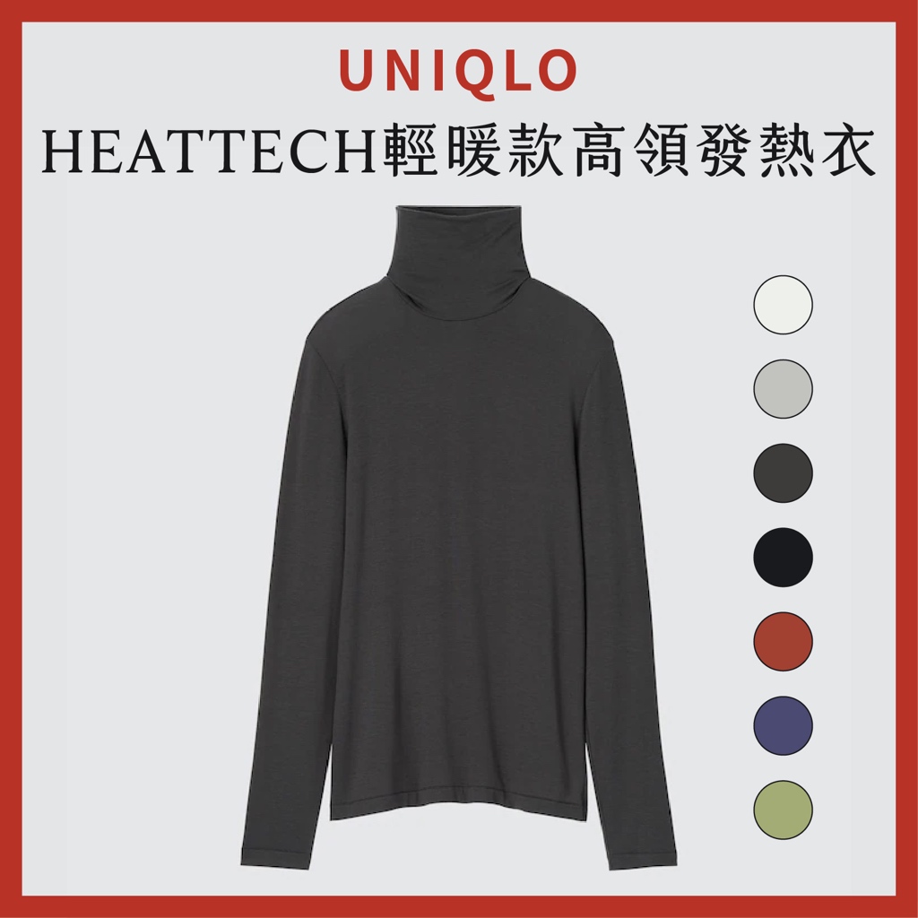 日本代購預購 🇯🇵✨ UNIQLO HEATTECH輕暖款高領T恤 發熱衣 新款