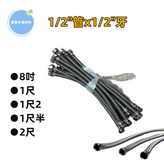 【貫群水電】⭐現貨⭐臺灣製造 1/2"管304不鏽鋼鋼絲軟管 高壓管 白鐵鋼絲軟管 編織軟管 熱水管 進水管