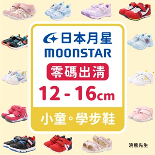 【零碼出清】moonstar 月星 童鞋 兒童 學步鞋 運動鞋 涼鞋 男童 女童 小童 hi 小童集合 浣熊先生
