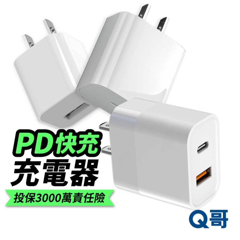 Q哥 PD快充 充電器 充電頭 30W 20W Type-C USB 快充頭 摺疊充電器 豆腐頭 雙孔快充 B004