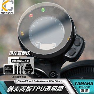 YAMAHA 山葉 XSR 700 ABS 透明膜 XSR700 犀牛盾 儀表貼 TPU 貼膜 碼表膜 時速貼 保護膜