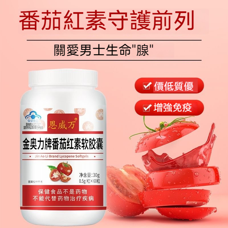 台灣發貨 番茄紅素膠囊 60粒 提高免疫力 高濃度 提高活力xx