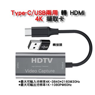 Type C /USB 兩用 轉 HDMI 4K 擷取 1080 60Hz高清 直播 Switch 電視盒 OBS 串流
