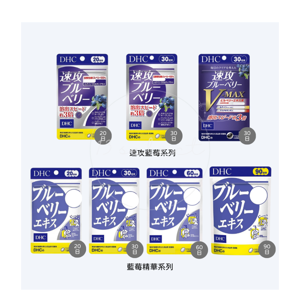 [免運/開發票] 日本 DHC 藍莓精華 速攻藍莓 3倍 強效精華 V-MAX 20日 30日 60日 90日