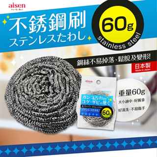 日本製【AISEN】不銹鋼刷 60g 菜瓜布 鐵垢刷 鐵刷 鋼刷 鋼絲球 鋼刷球 清潔刷 金剛刷 碗刷 鍋刷