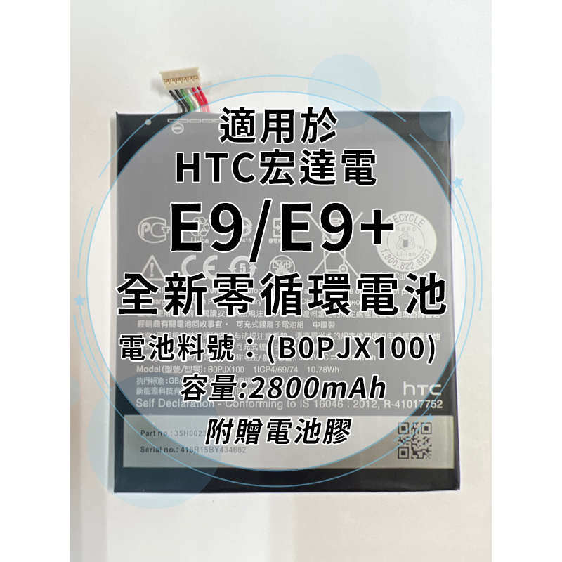 全新電池 HTC E9/E9+ 電池料號：(B0PJX100) 附贈電池膠