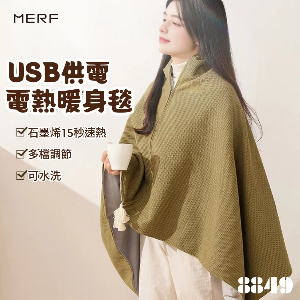 【現貨】Merf 電熱披肩 披肩毯 usb電熱毯 電熱披肩 電熱毯 加熱毯 披肩電熱毯 懶人毯 電毯 熱敷毯 禮物