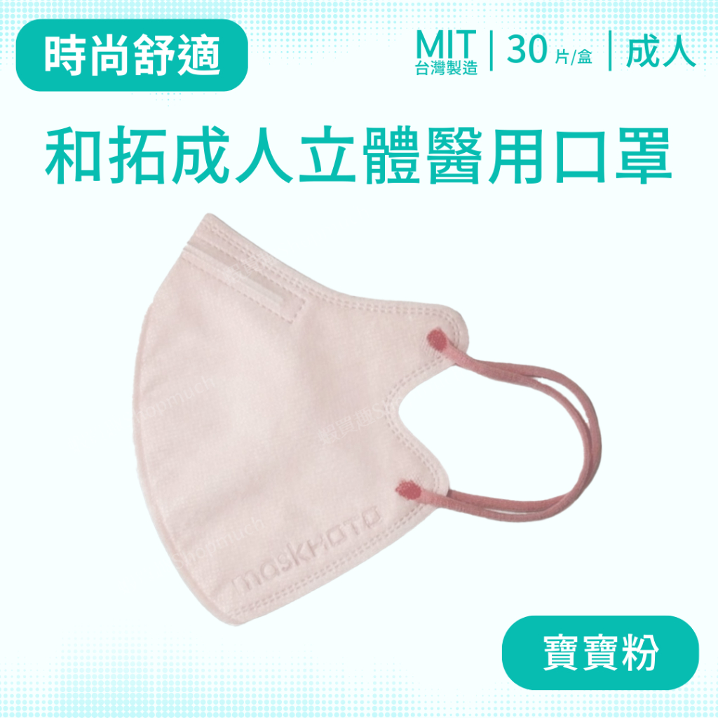 🤘台灣製 和拓 時尚舒適款 寶寶粉 立體醫用口罩(有鼻壓條/30入/盒)