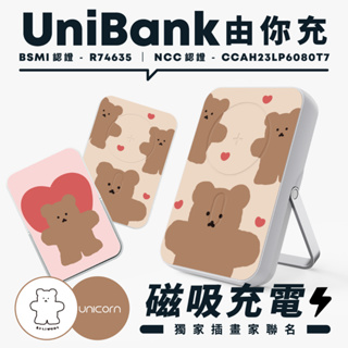chani bear韓國插畫家xUnicorn聯名UniBank由你充-多功能快充磁吸無線行動電源R74635