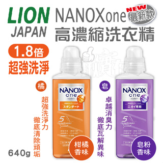 ◀揪實在▶(可刷卡) 日本 Lion NANOX one 最新款 高濃縮洗衣精 皂粉 柑橘 640g/柑橘 380g