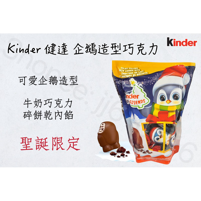 現貨秒出🔥 Kinder 健達 企鵝造型巧克力 120g🐧 牛奶巧克力🍫 碎餅乾內餡 聖誕限定🎄