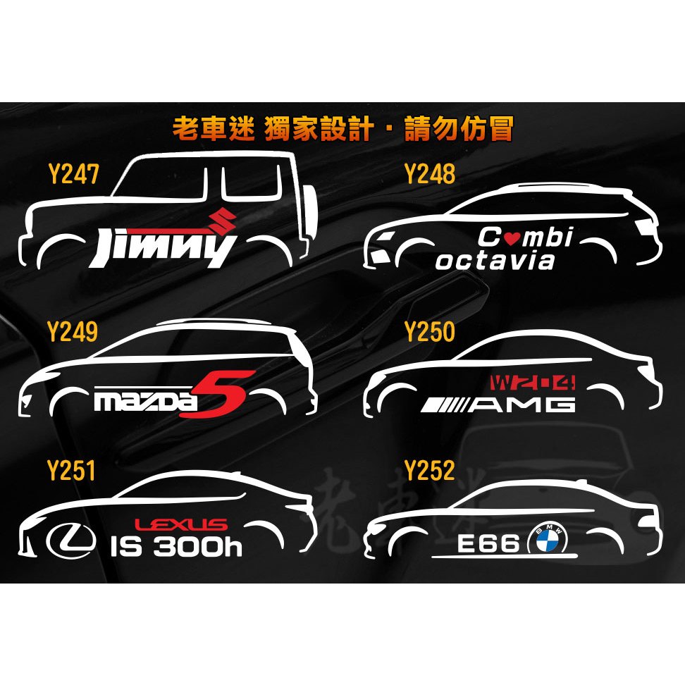 【老車迷】Jimny Octavia Mazda5 馬5 W204 IS 300h E66 3M反光貼紙 防水 車貼