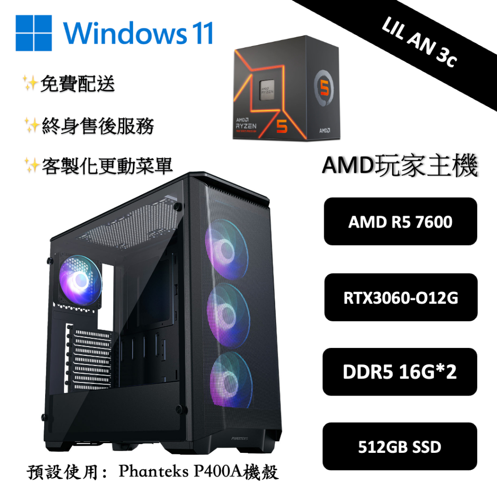小安3c🐻 AMD玩家桌機組裝 AMD R5 7600/32GB DDR5/RTX3060-O12G/512G SSD