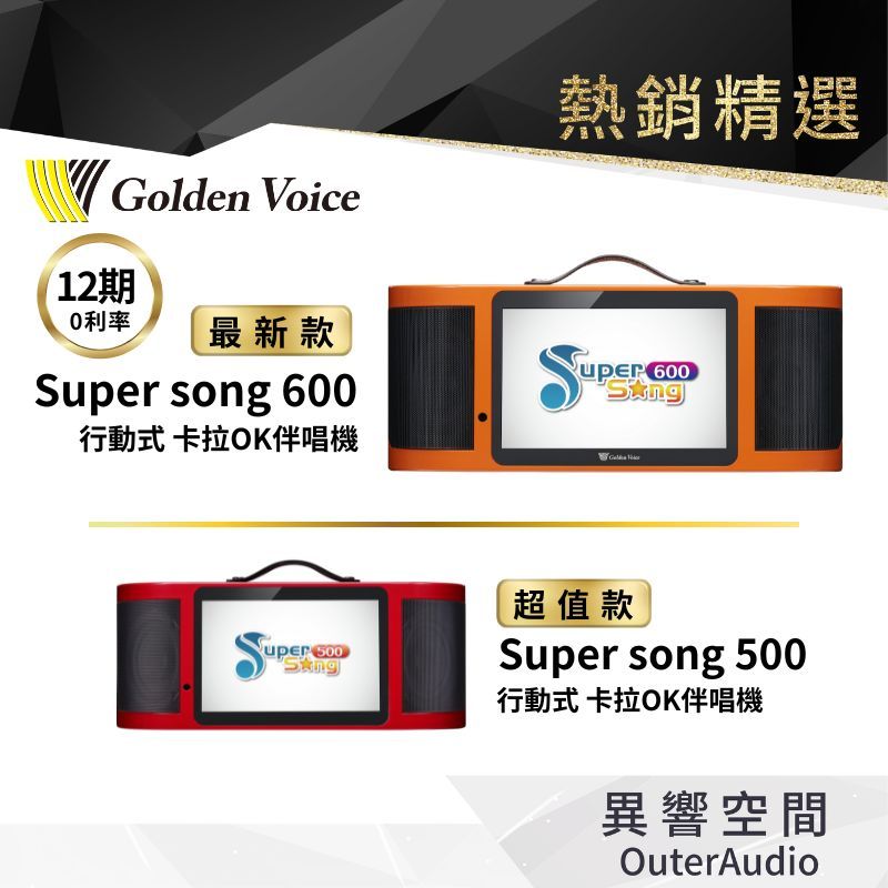 【Golden Voice 金嗓電腦】Super Song 600 500 行動式伴唱機 攜帶型卡拉OK 行動金嗓點歌機