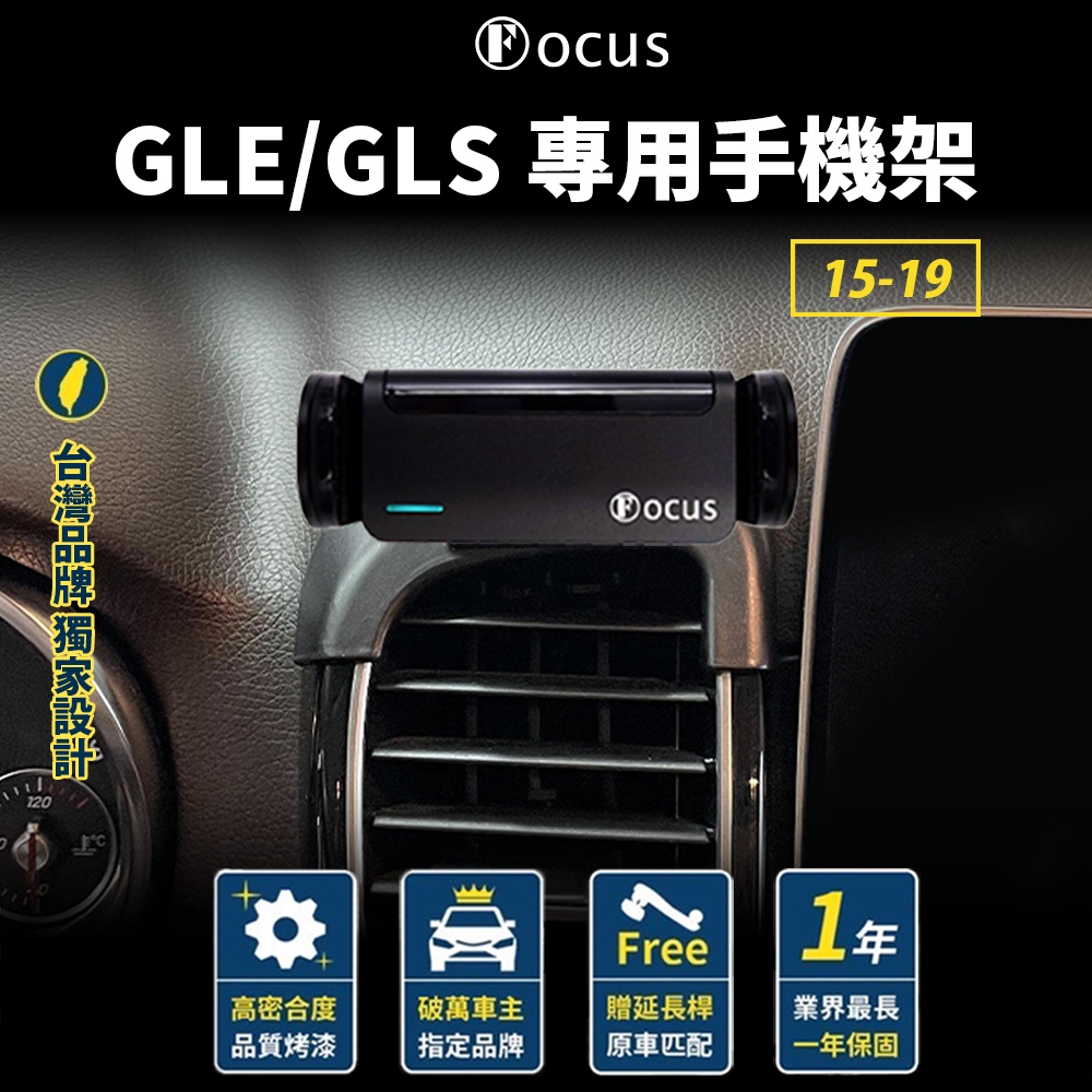 【台灣品牌 獨家贈送】 GLE GLS 15-19 手機架 Benz gle gls 專用手機架 賓士 專用