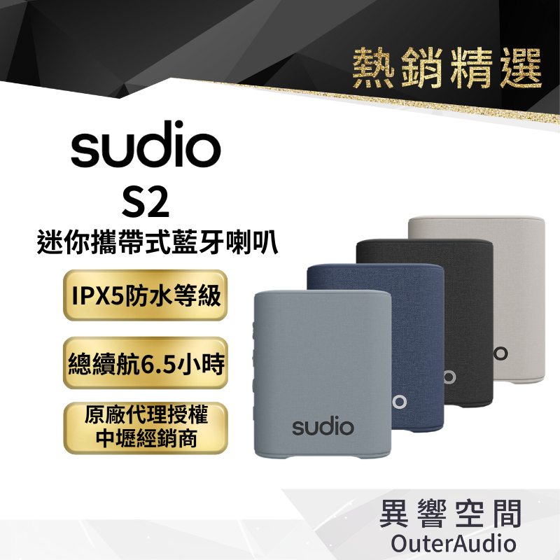 【Sudio】Sudio S2 迷你攜帶式藍牙喇叭 (可串聯) 官網登入保固延長18個月 加碼送清潔筆/快速出貨